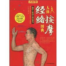 大生活：人体经络按摩图典