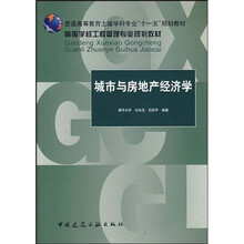 普通高等教育土建学科专业“十一五”规划教材：城市与房地产经济学