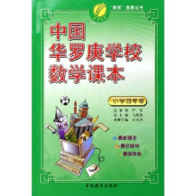 创新版奥林匹克竞赛丛书:中国华罗庚学校数学课本(小学四年级)