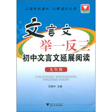 文言文举一反三:初中文言文延展阅读(9年级)