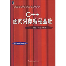 高等院校计算机教材系列:C++面向对象编程基础