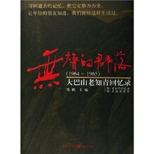 无声的群落：大巴山老知青回忆录（1964-1965）
