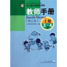 幼儿园主题探究课程教师手册（3-4岁）（上册）（修订本）