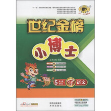 世纪金榜·小博士：语文（5年级下）（2011-2012最新版）（BSD）
