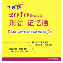 2010司法考试：刑法记忆通 （飞跃版）