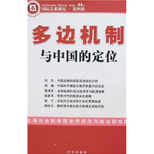 多边机制与中国的定位
