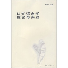 认知语言学理论与实践