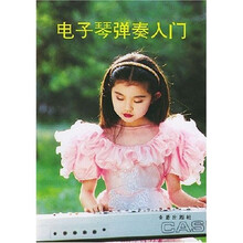 电子琴弹奏入门