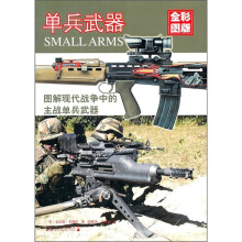 单兵武器(全彩版)
