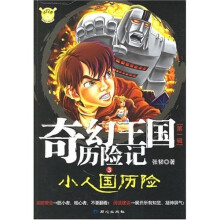 奇幻王国历险记3:小人国历险
