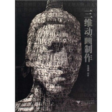 21世纪高等院校动漫系列教材：三维动画制作（附光盘）