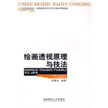 全国高等学校美术专业课程教材·21世纪美术教育丛书:绘画透视原理与技法