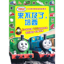 托马斯和朋友贴纸故事书:来不及了,培西