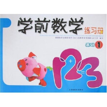 学前数学练习册（基础1）