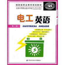 全国中等职业技术学校电工类专业教材:电工英语(第2版)(附光盘)