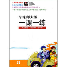 华东师大版一课一练：高3数学（理科版）（全1册）