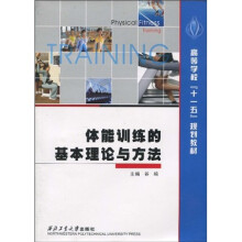 高等学校“十一五”规划教材:体能训练的基本理论与方法