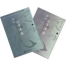 新编汉字津梁(上)(套装共2册)