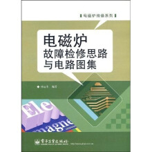 电磁炉故障检修思路与电路图集