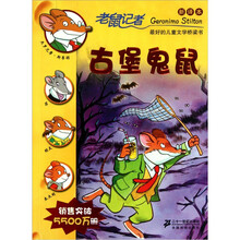 老鼠记者新译本3：古堡鬼鼠