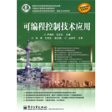 全国高职高专院校规划教材·精品与示范系列：可编程控制技术应用