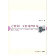 近世浙江文化地理研究