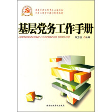 基层党务工作手册