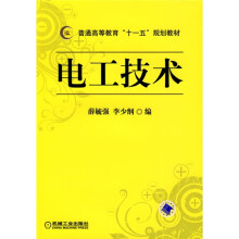 普通高等教育“十一五”规划教材：电工技术
