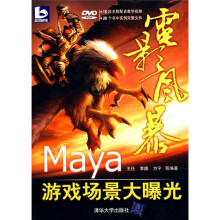 电影风暴：Maya游戏场景大曝光（附DVD-ROM光盘1张）