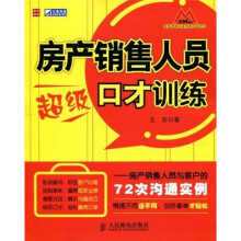 房产销售人员超级口才训练：房产销售人员与客户的72次沟通实例
