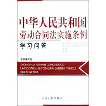 中华人民共和国劳动合同法实施条例学习问答
