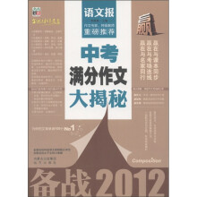 语文报：中考满分作文大揭秘（备战2012）