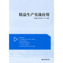 精益生产实战应用