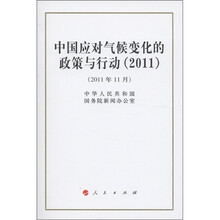 中国应对气候变化的政策与行动(2011)(2011年11月)