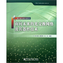 面向未来的光交换网络及其器件技术
