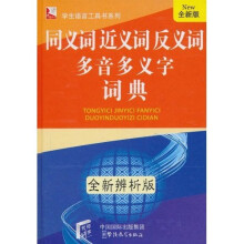 同义词近义词反义词多音多义字词典(全新辨析版)