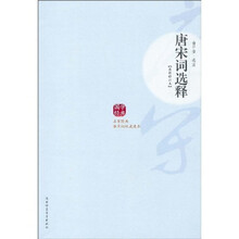 唐宋词选释（最新修订本）