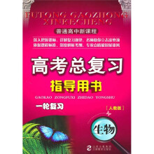 高考总复习指导用书·一轮复习:生物