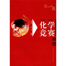 化学竞赛教程(高1年级)