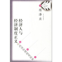 经济人与经济制度正义：从政治伦理视角探析