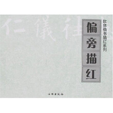 偏旁描红