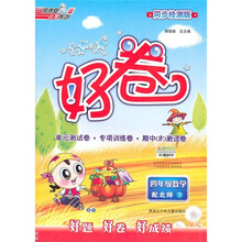 好卷·同步检测版：4年级数学（下）（配北师）