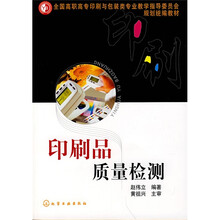 全国高职高专印刷与包装类专业教学指导委员会规划统编教材：印刷品质量检测