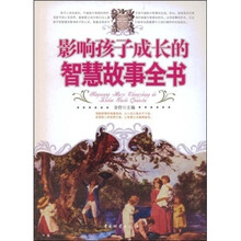 影响孩子成长的智慧故事全书