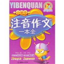 中小学生好素材好作文丛书:小学生注音作文一本全