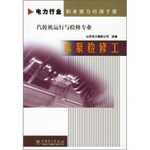 电力行业职业能力培训手册·汽轮机运行与检修专业:水泵检修工