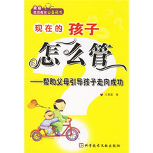 现在的孩子怎么管：帮助父母引导孩子走向成功
