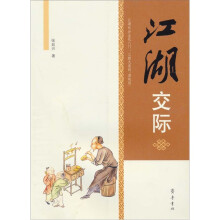 江湖交际
