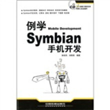 例学Symbian手机开发(附光盘)