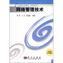 高等院校实践教程·信息技术类：网络管理技术